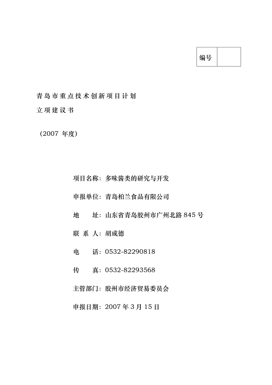 国家技术创新项目计划2_第1页