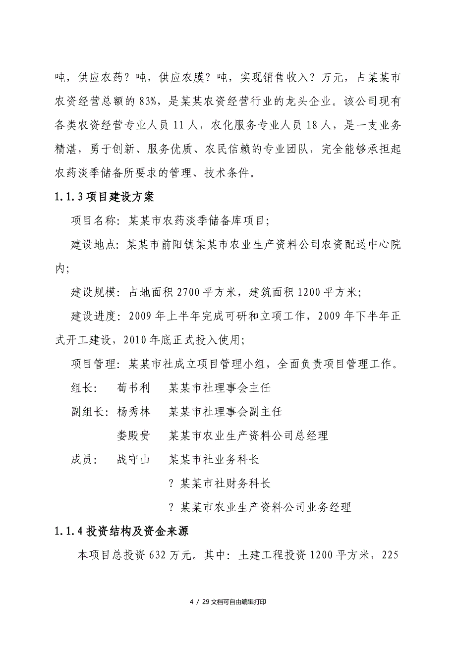 农药淡季储备库建设项目可行性研究报告_第4页