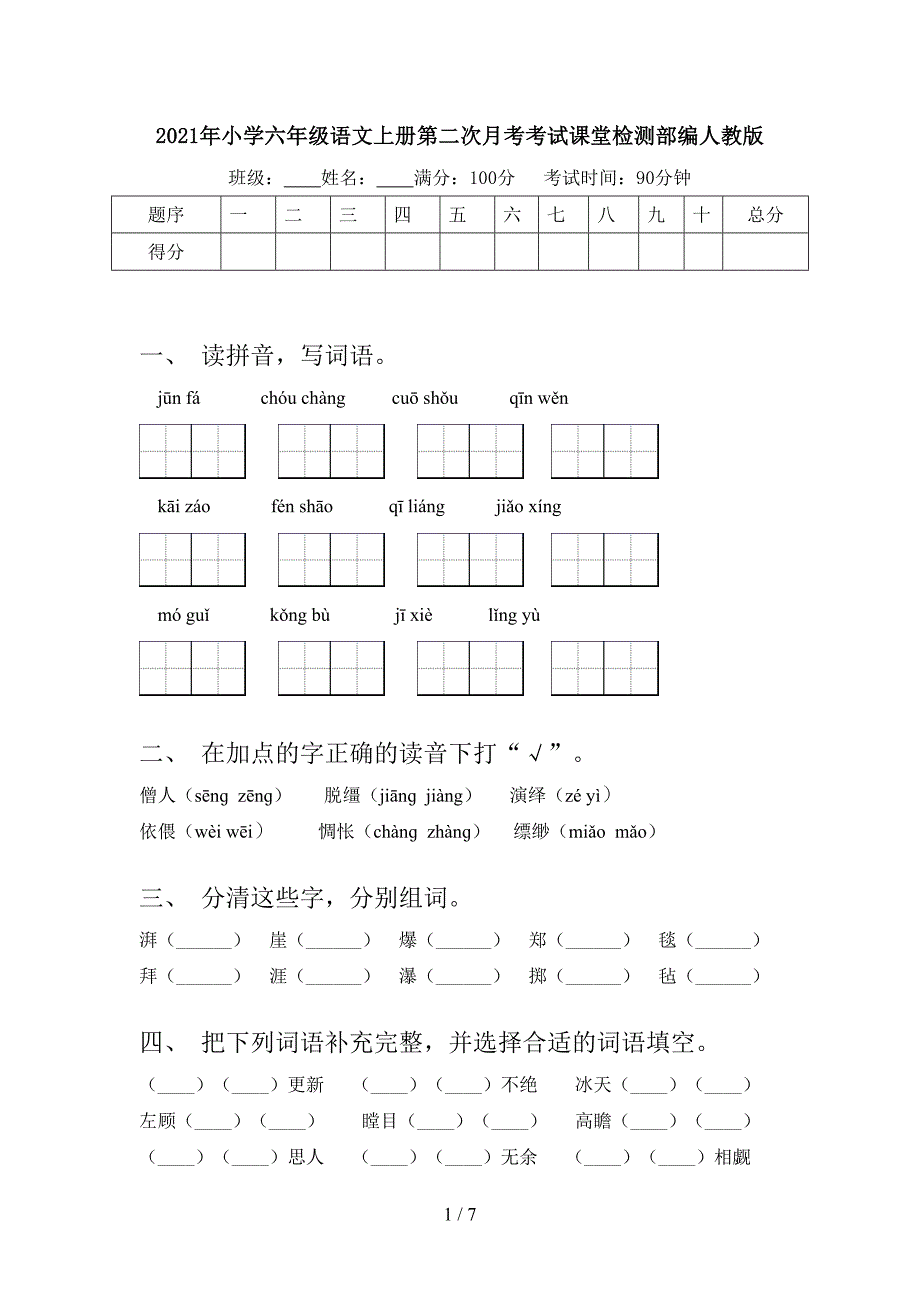 小学六年级语文上册第二次月考考试课堂检测部编人教版_第1页