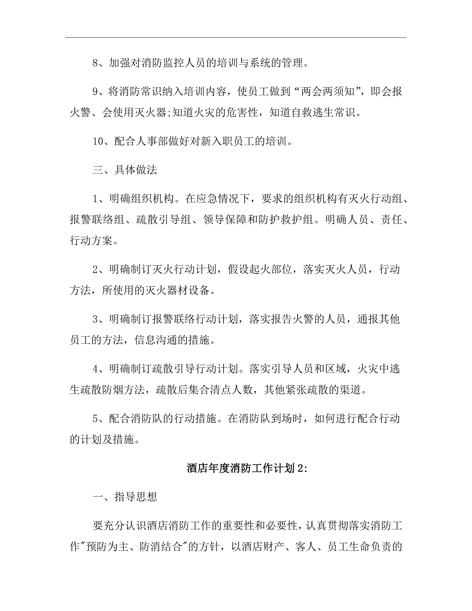 酒店年度消防工作计划_第3页