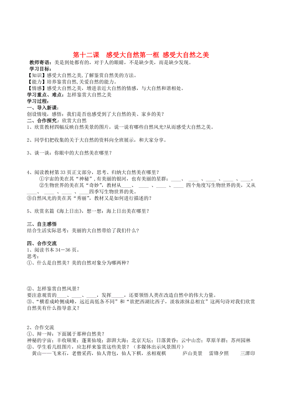 八年级政治下册第十二课感受大自然学案鲁教版.doc_第1页