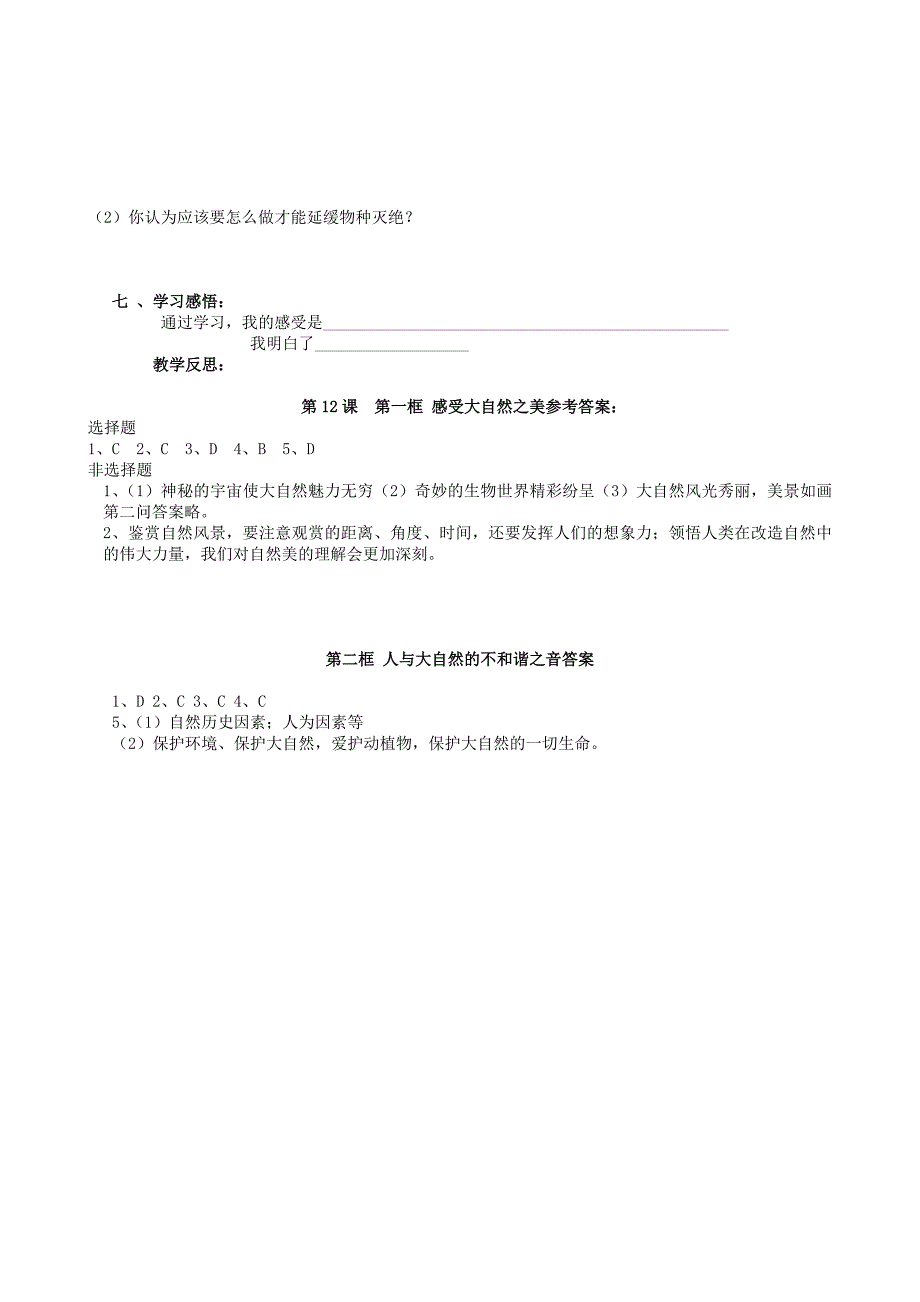 八年级政治下册第十二课感受大自然学案鲁教版.doc_第5页