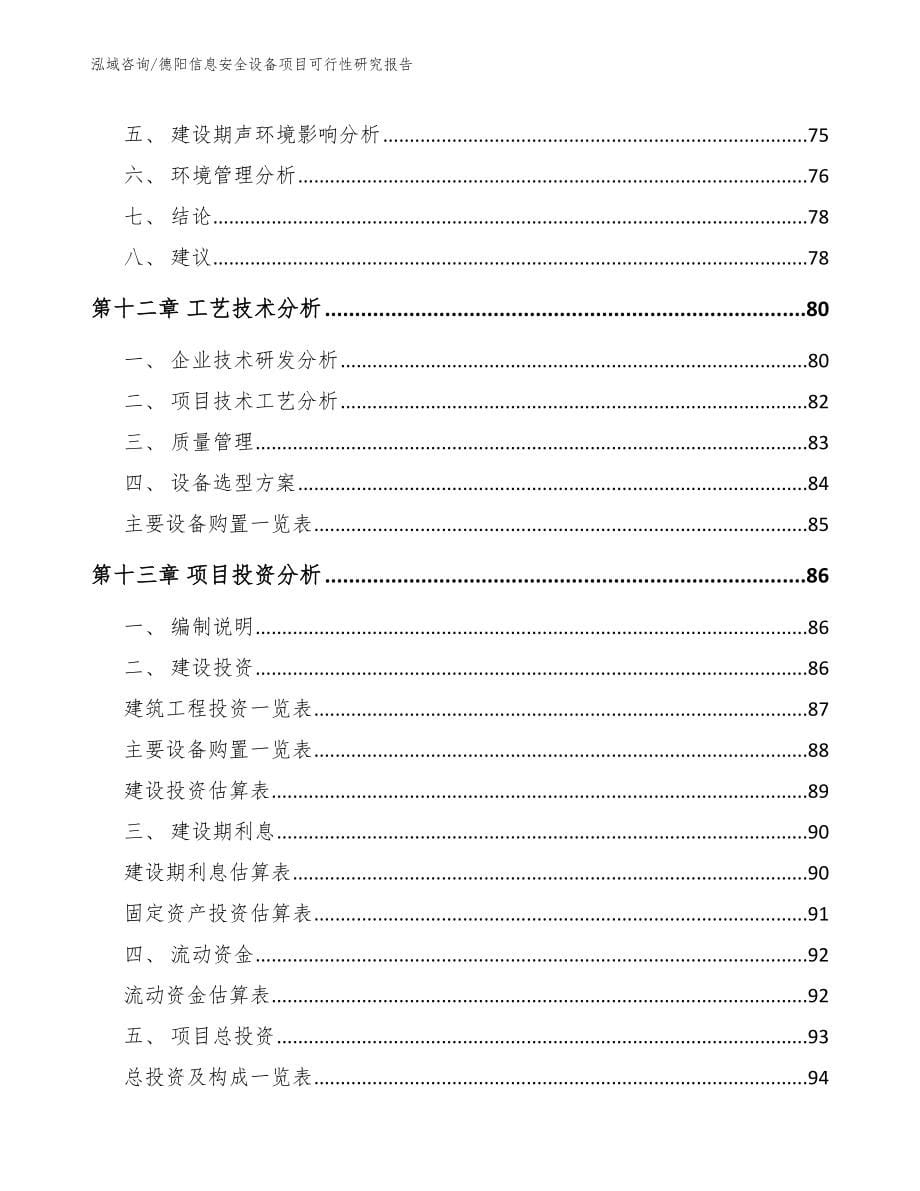 德阳信息安全设备项目可行性研究报告模板范文_第5页