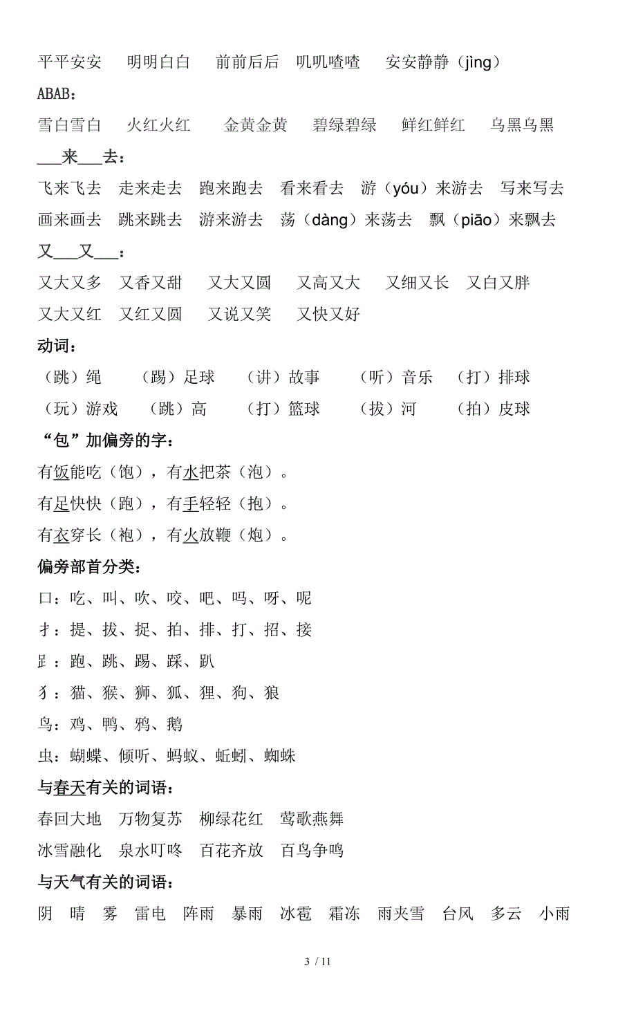 部编一年级下册复习资料（字词句运用全练习）_第3页