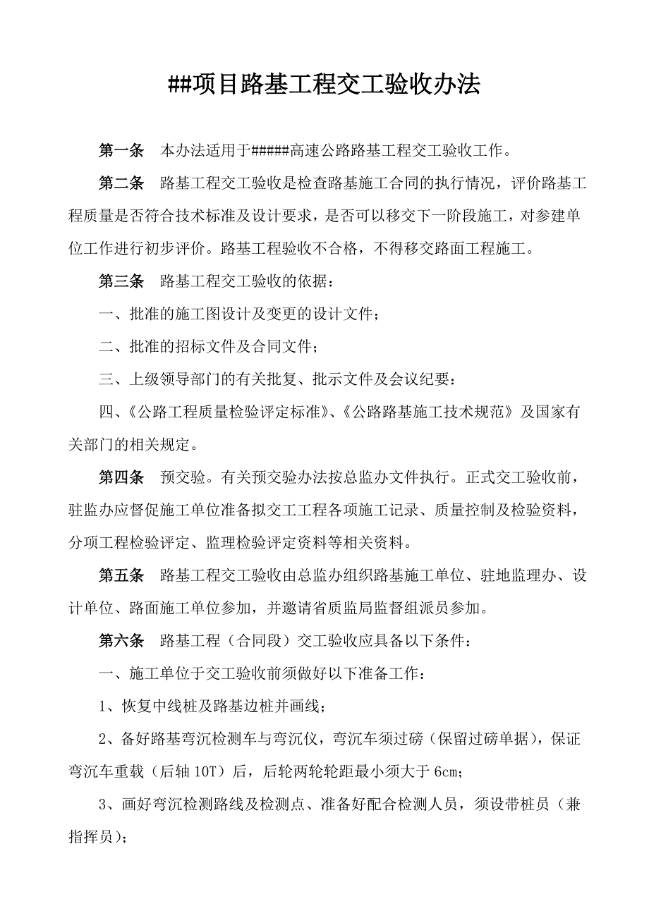 高速公路项目路基交工验收办法_第1页