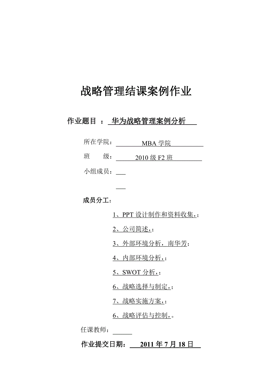 战略管理结课案例作业华为公司的战略分析报告_第1页