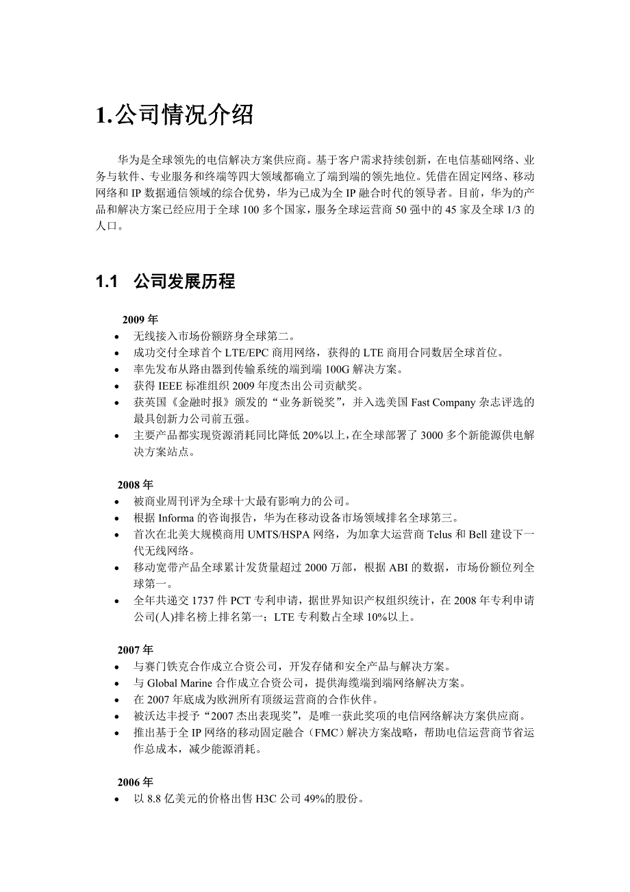 战略管理结课案例作业华为公司的战略分析报告_第2页