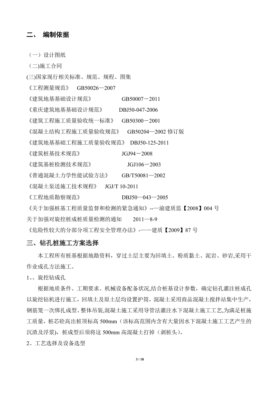 机械旋挖灌注桩专项施工方案新.doc_第3页