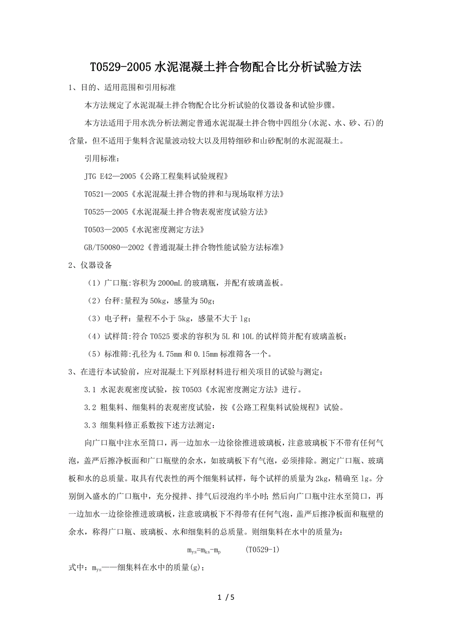 T0529-2005水泥混凝土拌合物配合比分析试验方法.docx_第1页