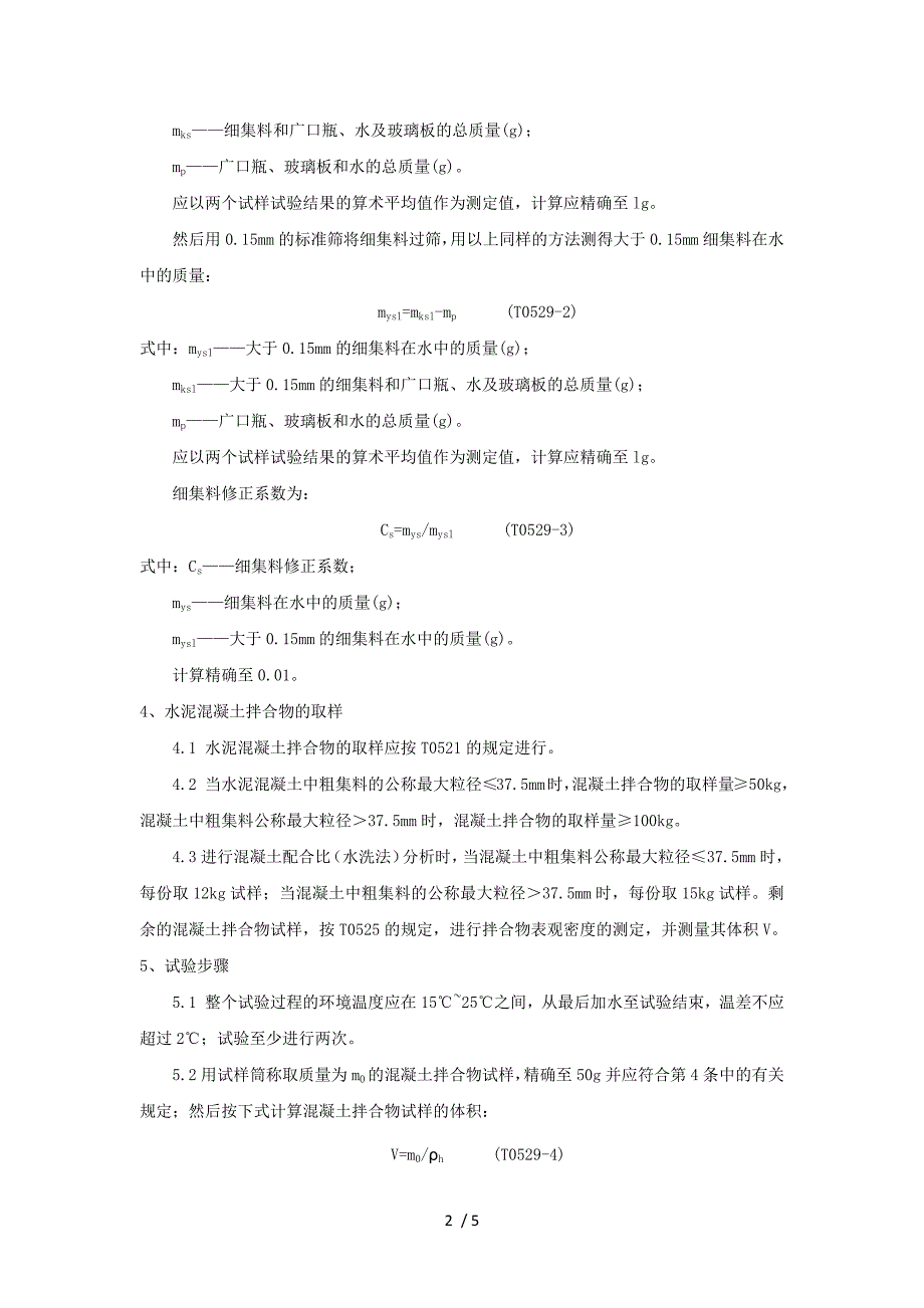 T0529-2005水泥混凝土拌合物配合比分析试验方法.docx_第2页