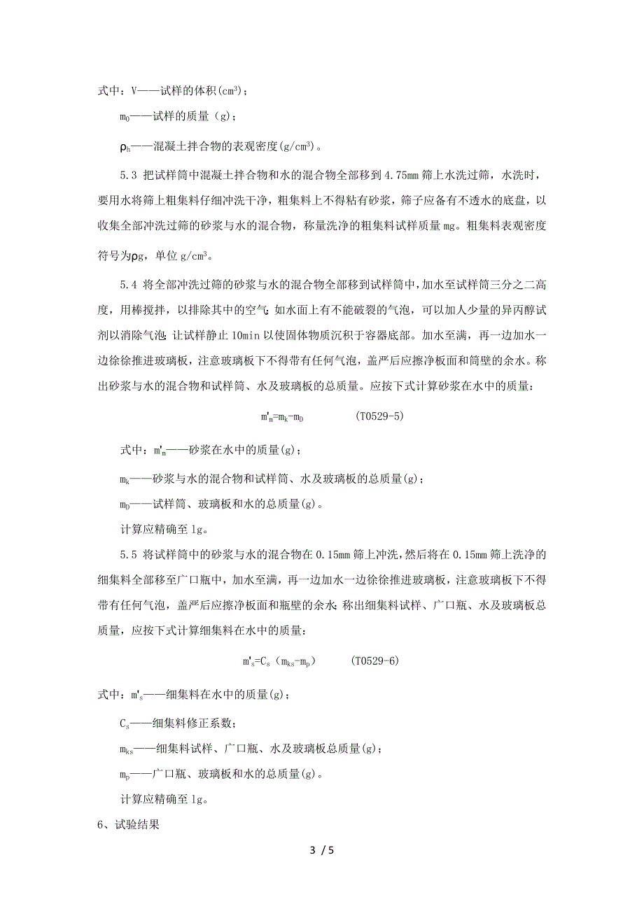 T0529-2005水泥混凝土拌合物配合比分析试验方法.docx_第3页