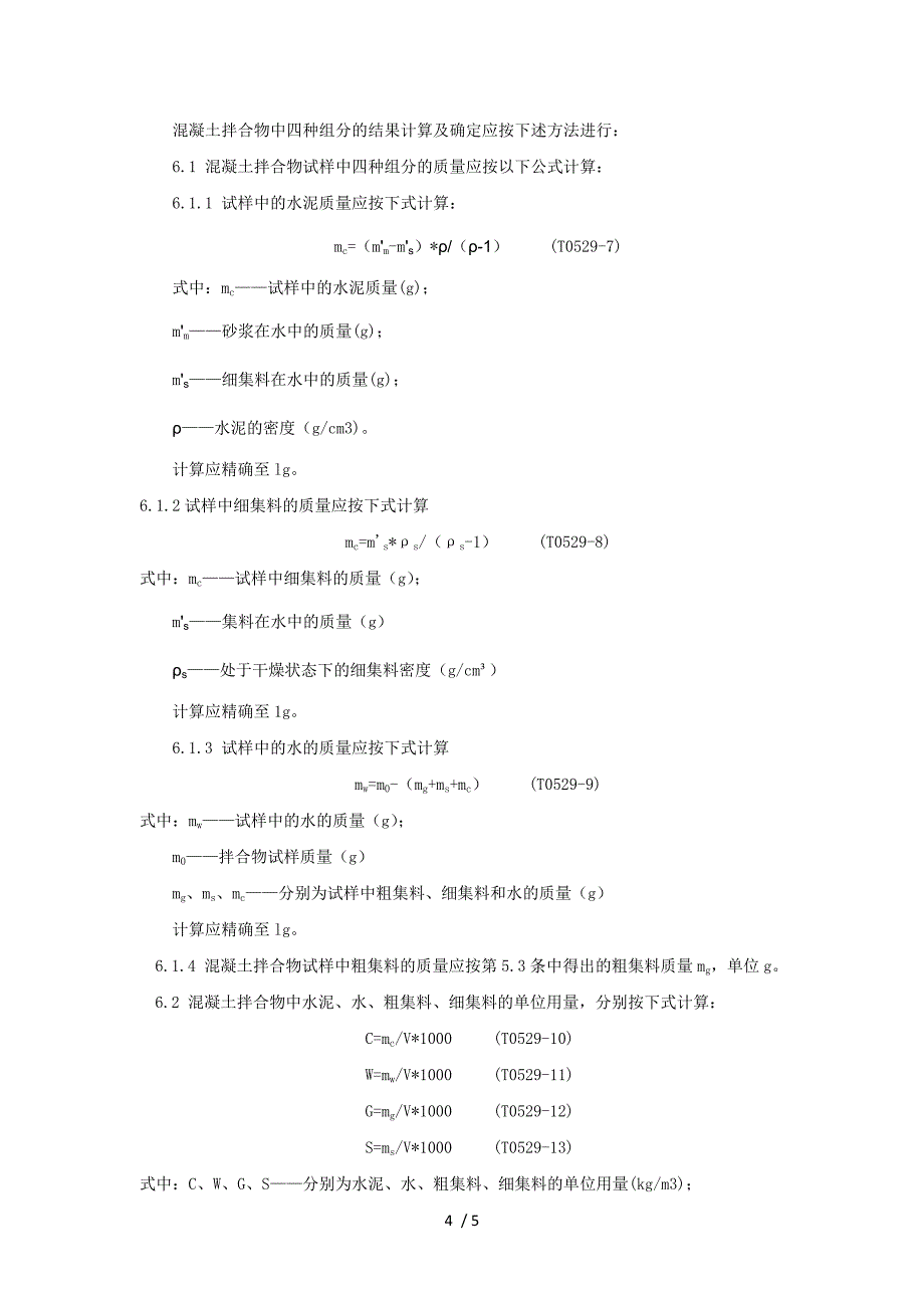 T0529-2005水泥混凝土拌合物配合比分析试验方法.docx_第4页