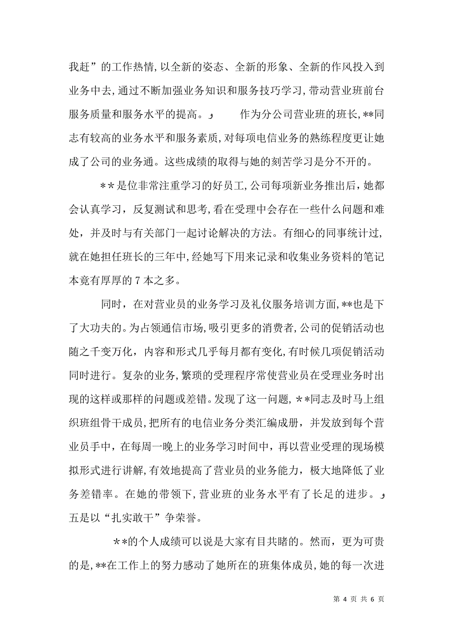 电信营业班巾帼建功标兵先进事迹材料_第4页