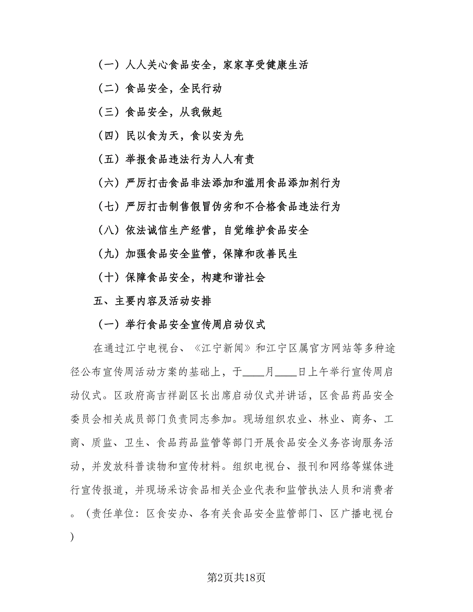 2023年度社区食品安全管理工作计划标准范文（四篇）.doc_第2页