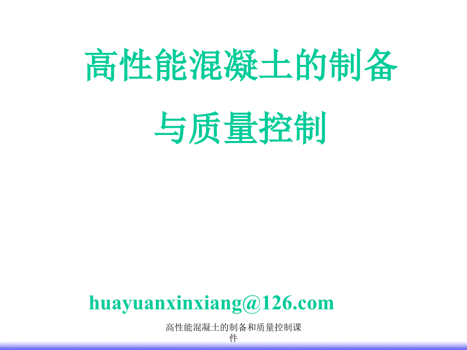 高性能混凝土的制备和质量控制课件_第1页