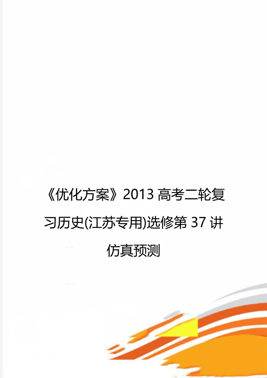 《优化方案》2013高考二轮复习历史(江苏专用)选修第37讲仿真预测_第1页