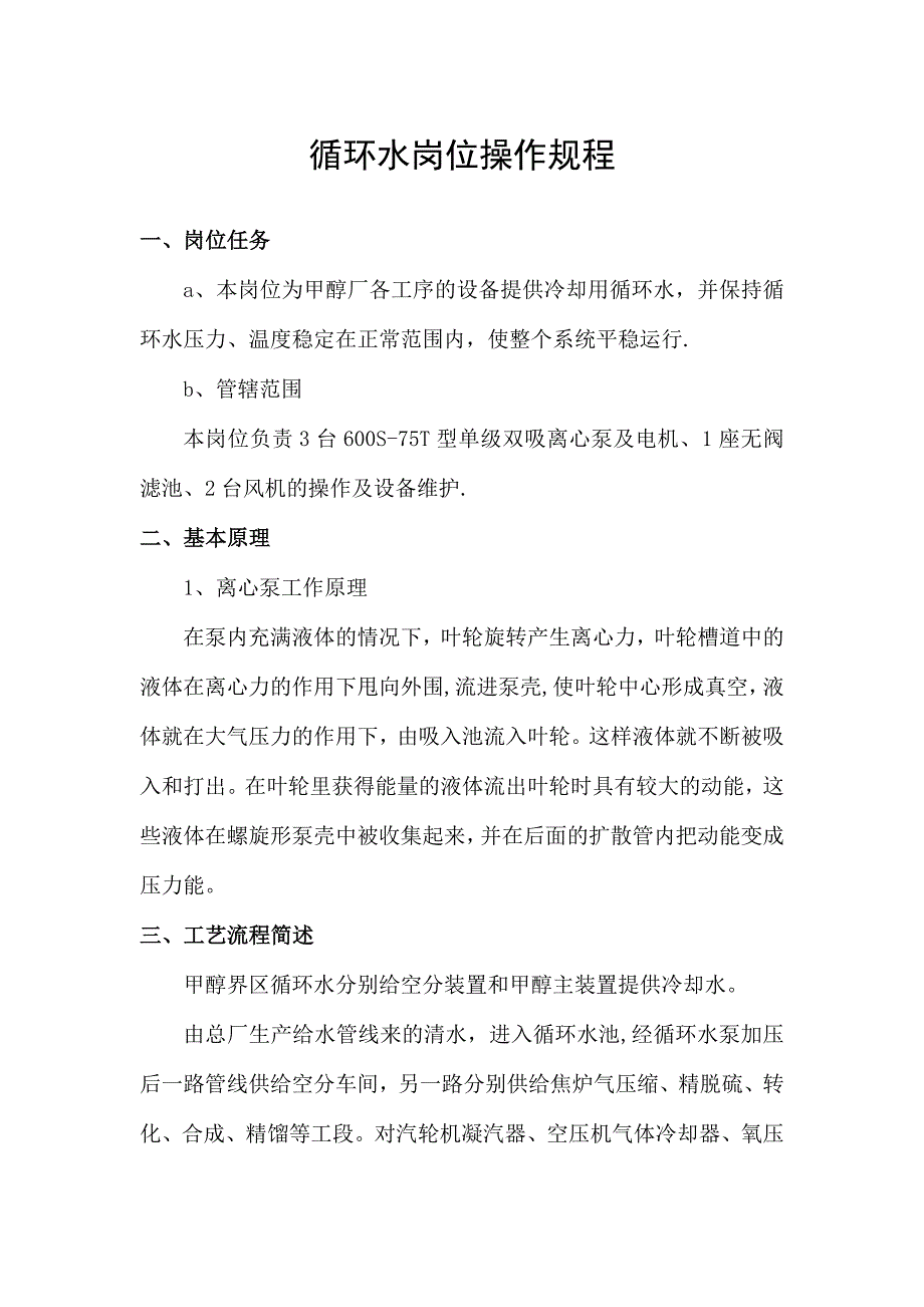 循环水岗位操作规程_第1页