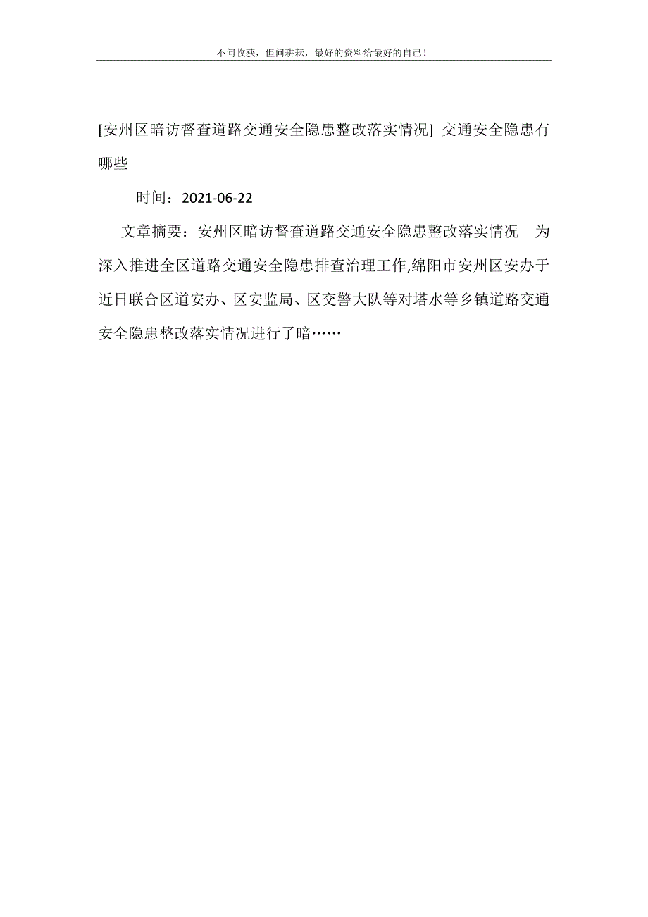 [安州区暗访督查道路交通安全隐患整改落实情况] 交通安全隐患有哪些.doc_第2页