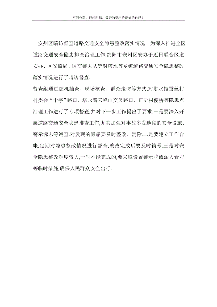 [安州区暗访督查道路交通安全隐患整改落实情况] 交通安全隐患有哪些.doc_第5页