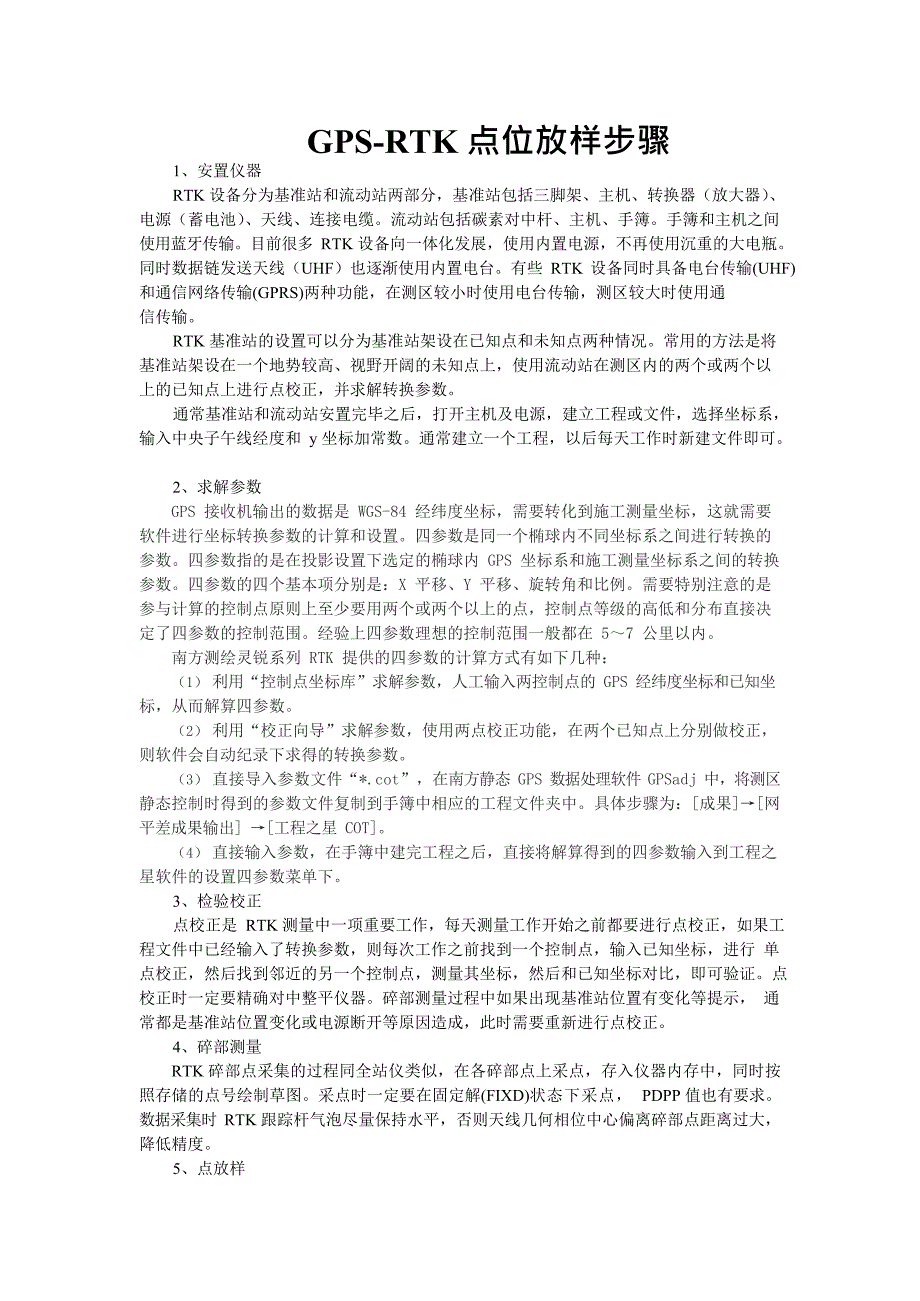 GPS-RTK点位放样详细过程(最新整理)_第1页