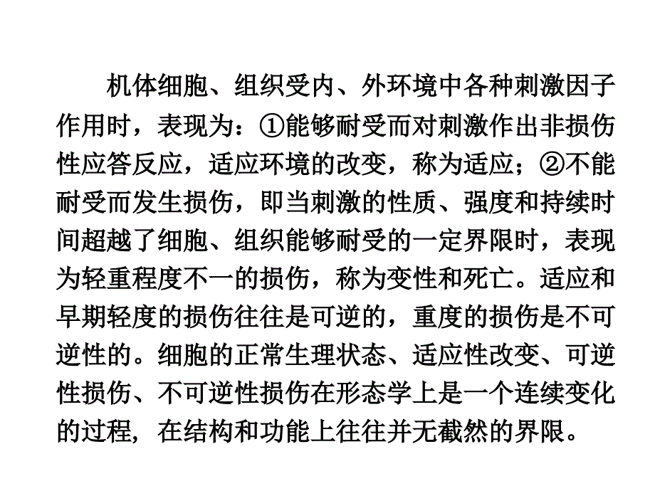 细胞组织的适应损伤与修复ppt课件_第4页