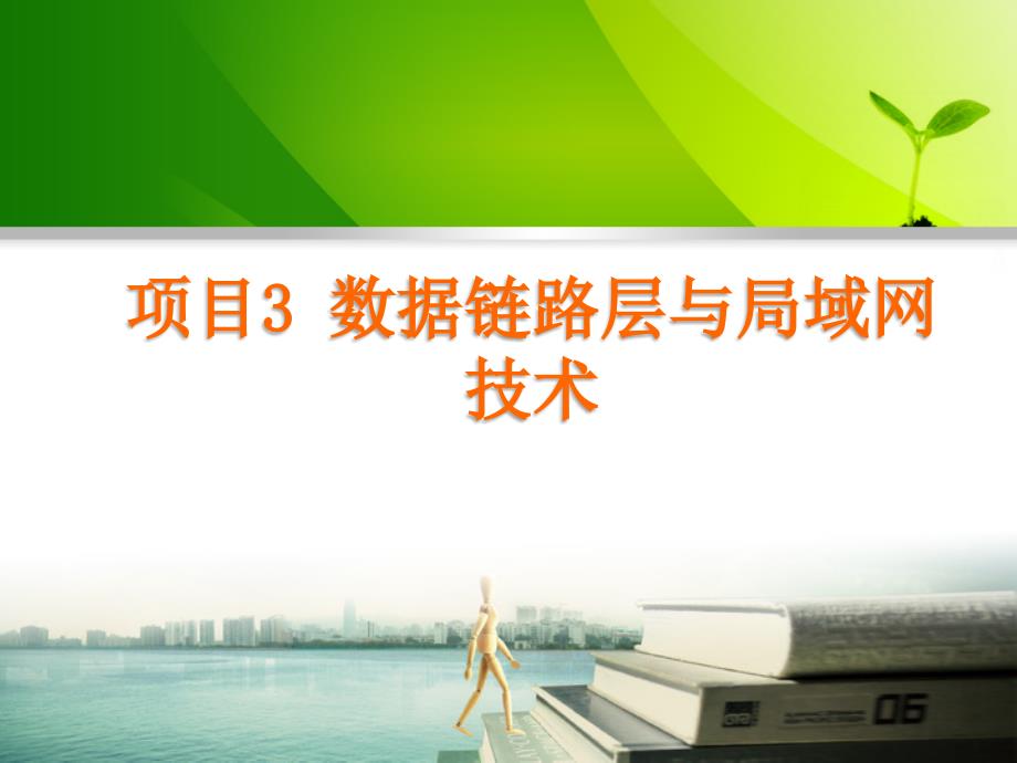 计算机网络基础任务教程模板项目3数据链路层与局域网技术_第1页