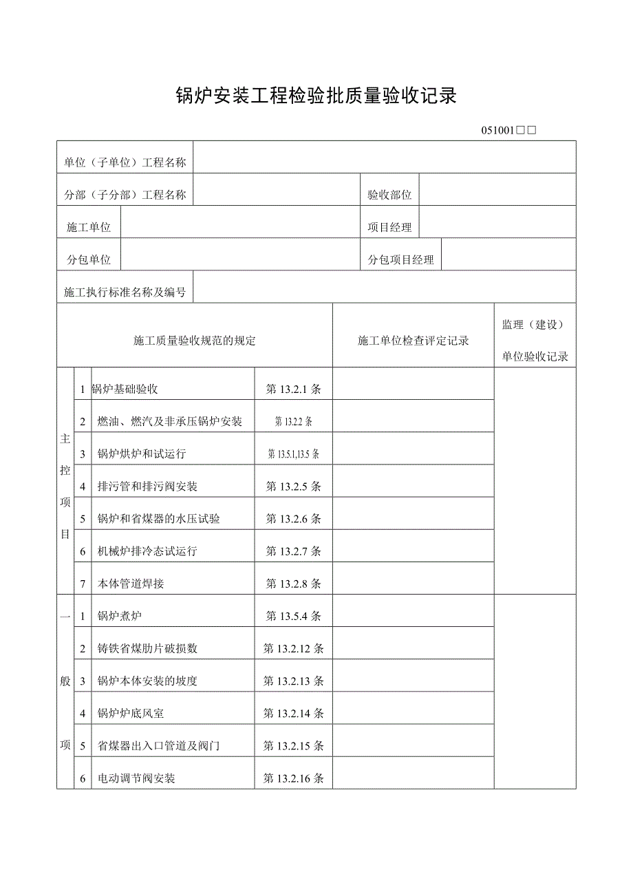 【管理精品】锅炉安装工程检验批质量验收记录_第1页