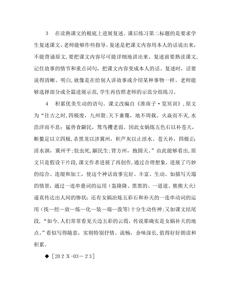 教案三年级语文上册女娲补天教材理解2_第3页