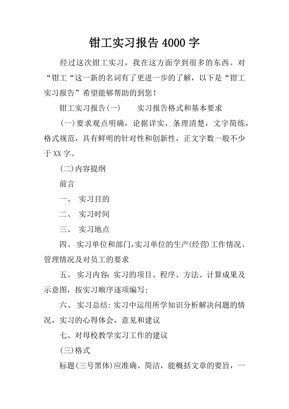 钳工实习报告4000字_第1页