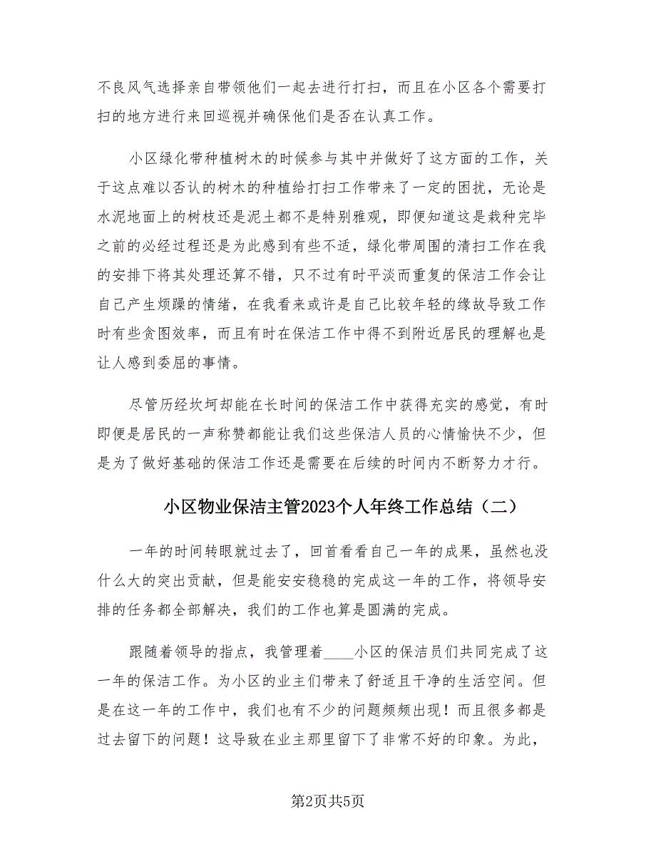 小区物业保洁主管2023个人年终工作总结（3篇）.doc_第2页