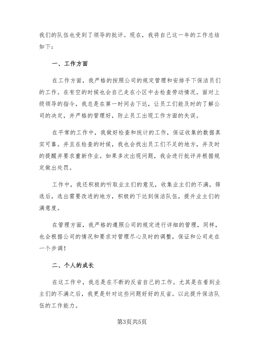 小区物业保洁主管2023个人年终工作总结（3篇）.doc_第3页