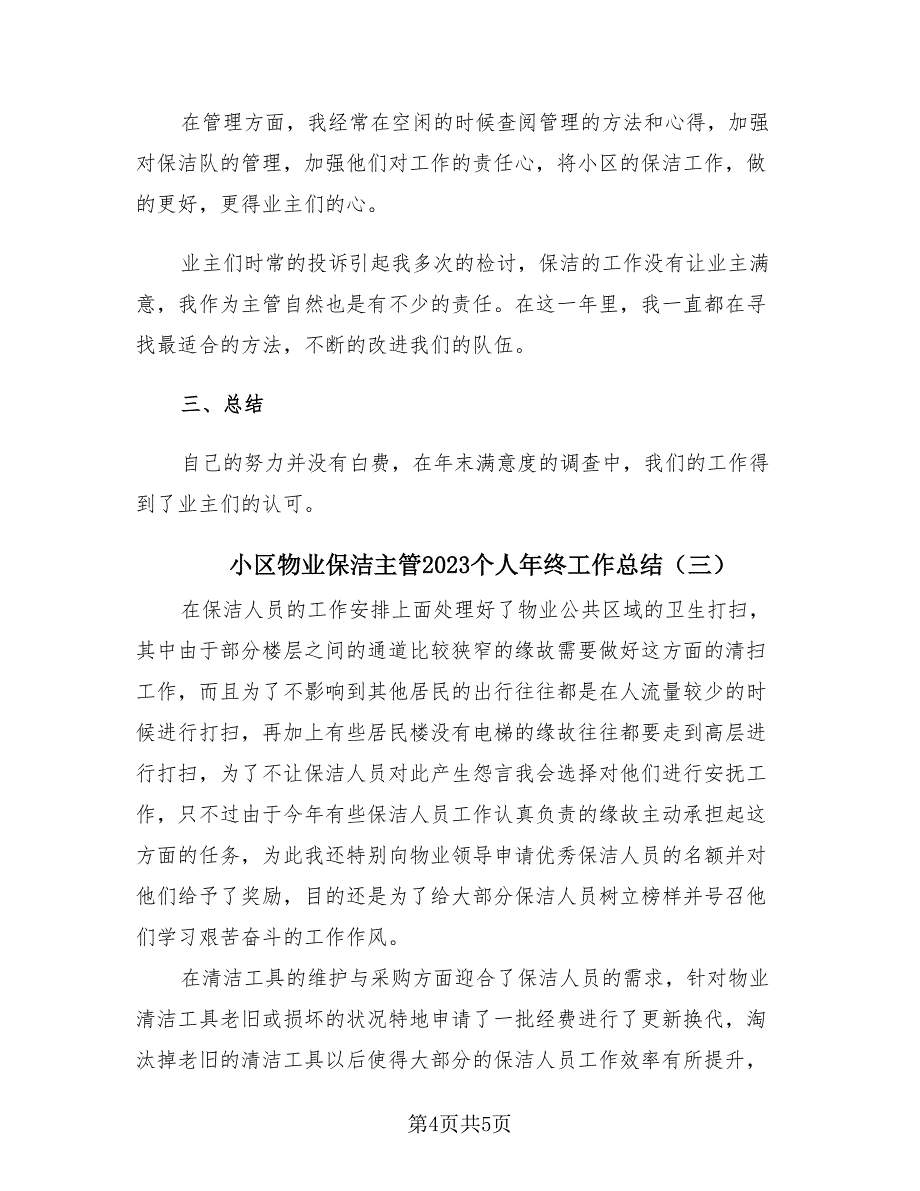 小区物业保洁主管2023个人年终工作总结（3篇）.doc_第4页