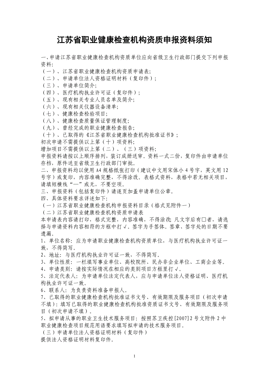 职业健康检查机构资质申报资料须知_第1页