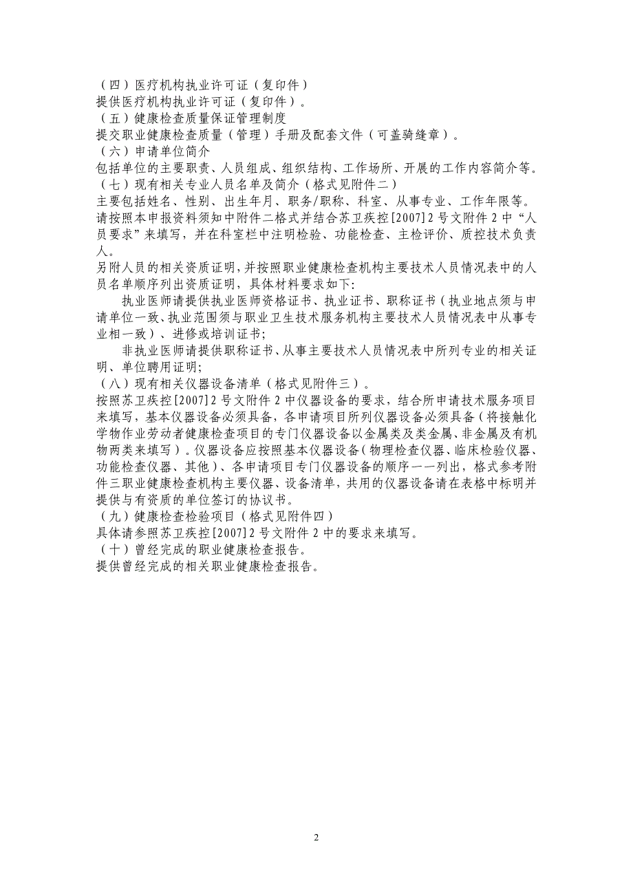 职业健康检查机构资质申报资料须知_第2页