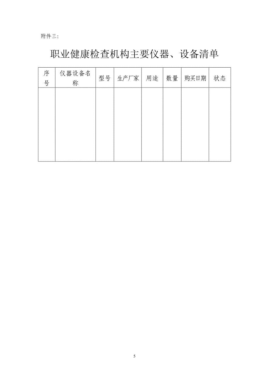 职业健康检查机构资质申报资料须知_第5页