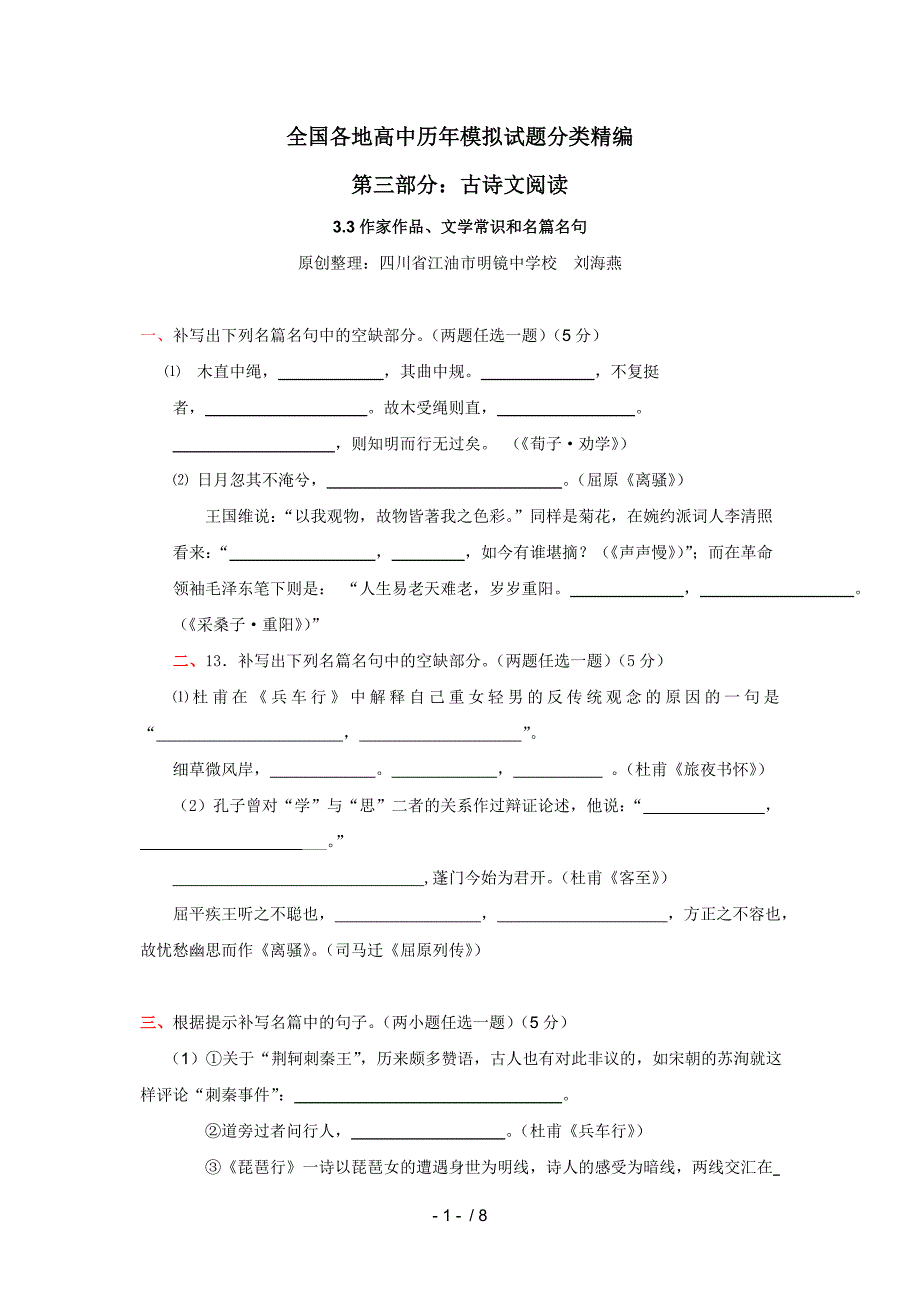 全国各地历年高考模拟语文试题分类精编：作家作品、文学常识和名篇名句_第1页