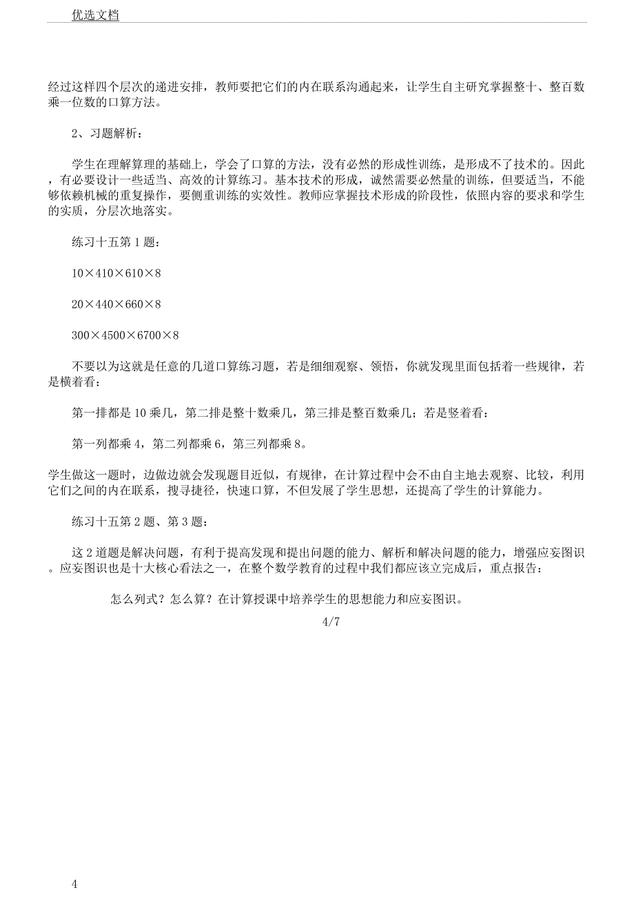 对于《多位数乘一位数口算乘法》教学感悟.docx_第4页