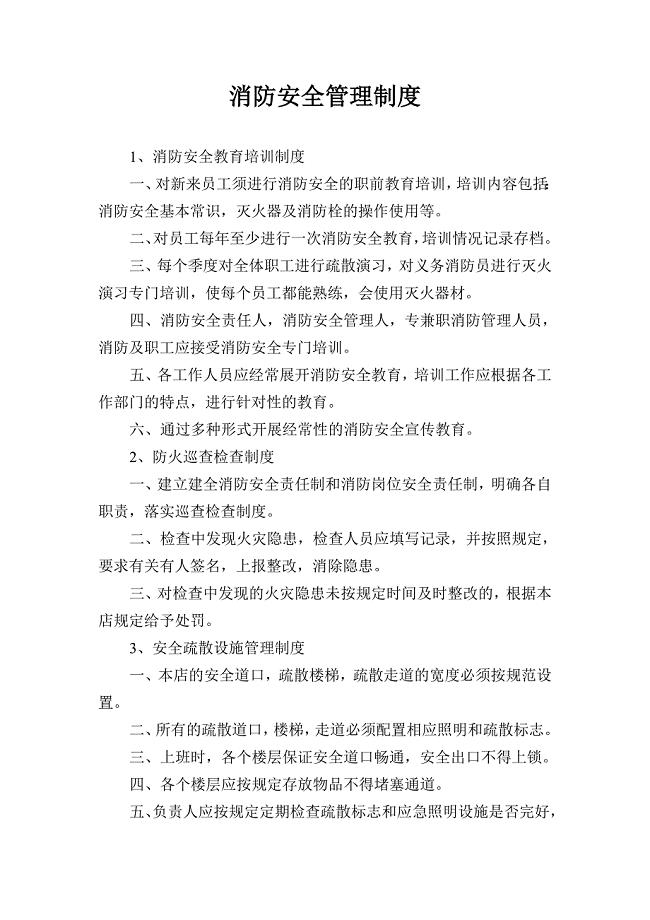 消防安全管理制度与灭火疏散应急预案