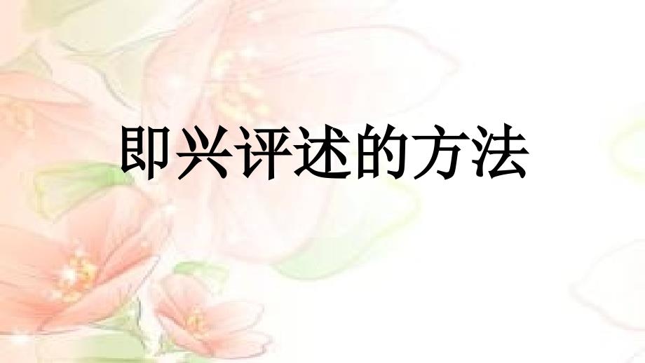 即兴评述的方法_第1页