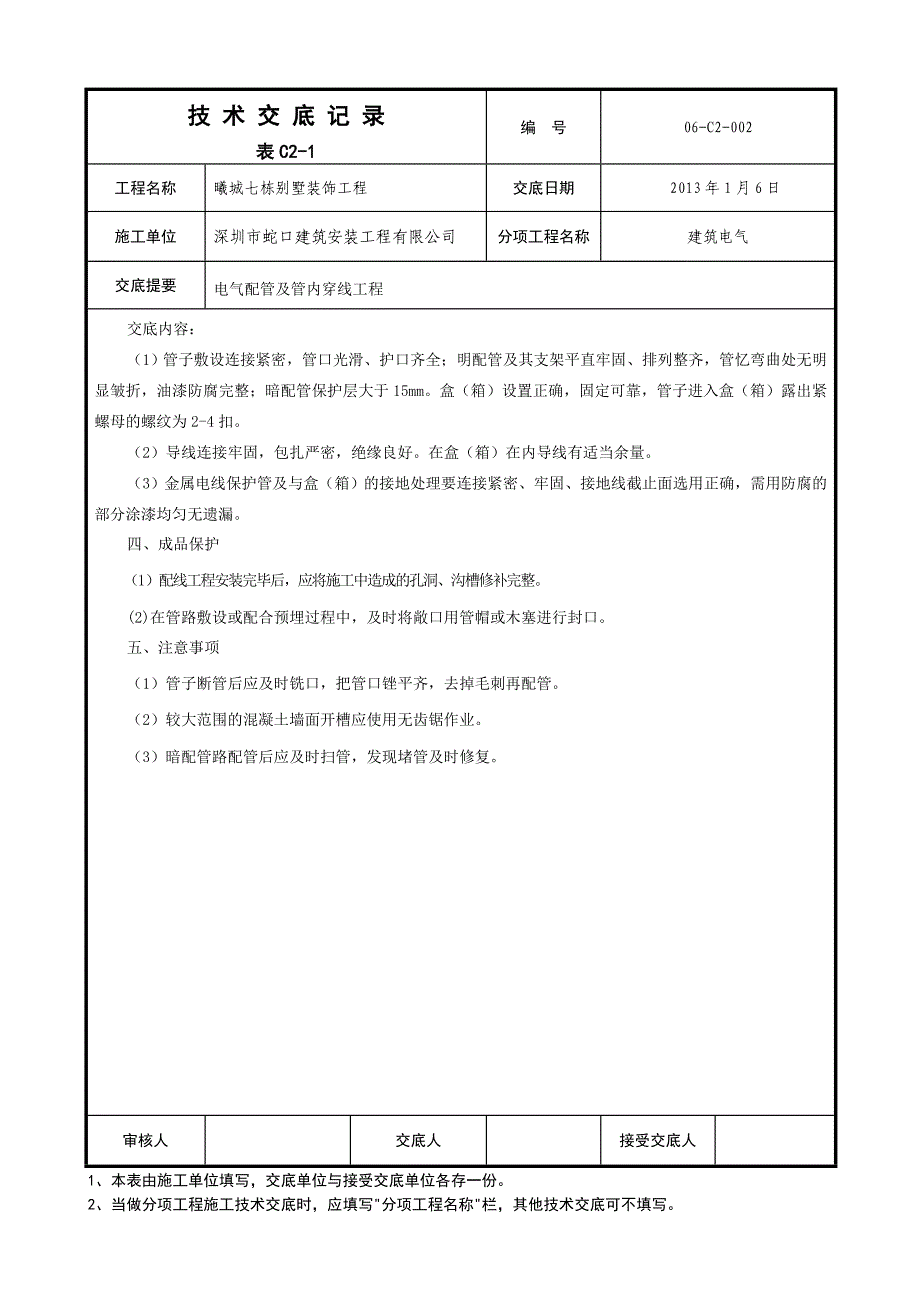 001技术交底(电气配管及管内穿线工程).doc_第4页