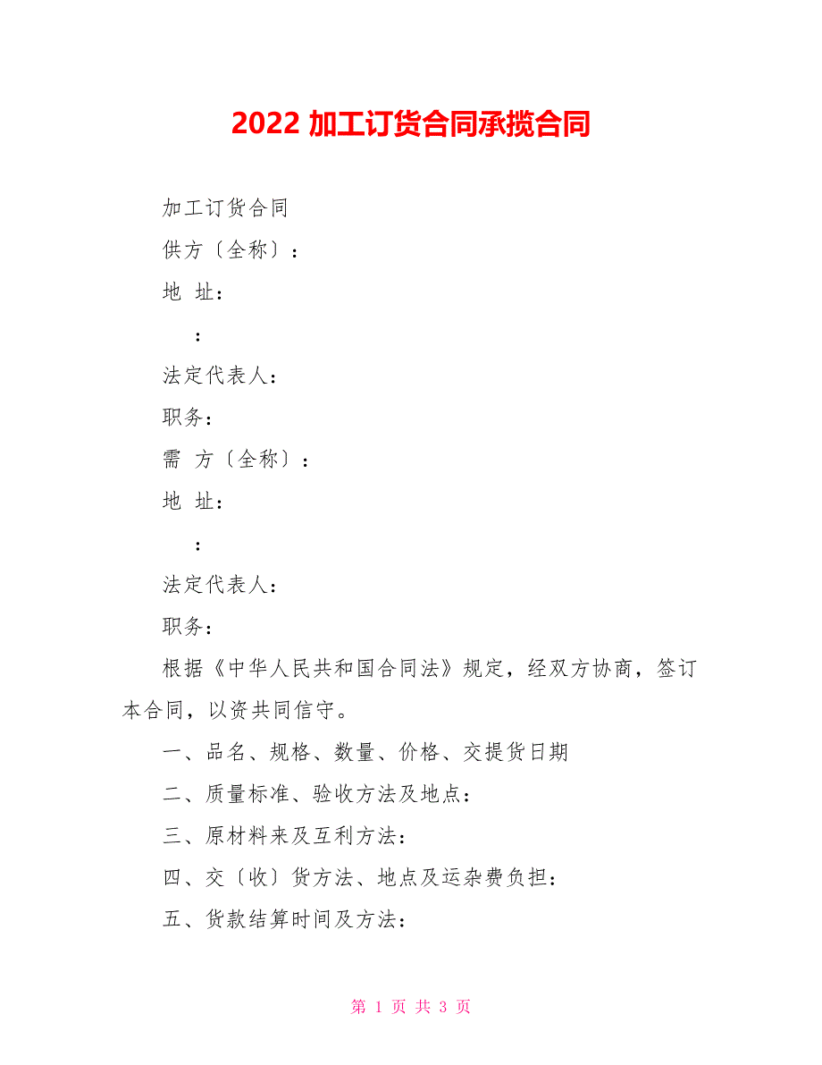 2022加工订货合同承揽合同_第1页