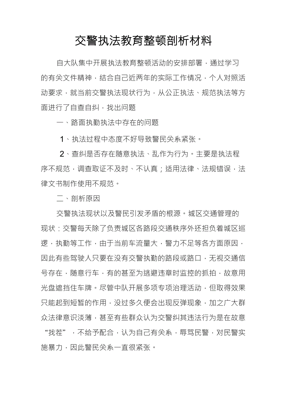 交警规范执法的心得体会_第1页