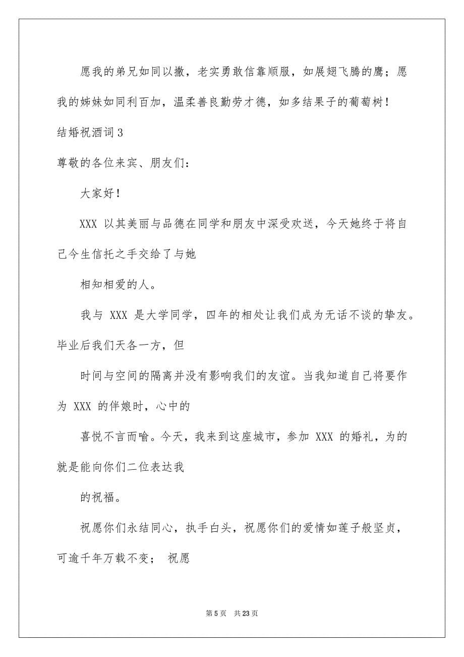 2023年结婚祝酒词合集15篇.docx_第5页