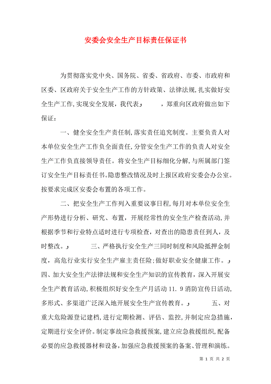 安委会安全生产目标责任保证书_第1页