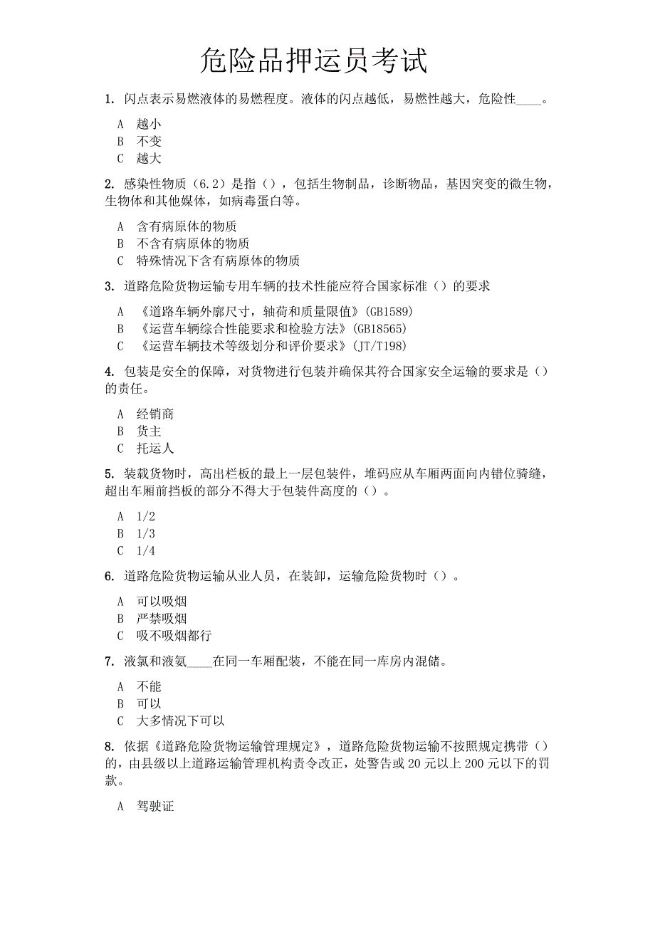 危险品押运员考试_第1页