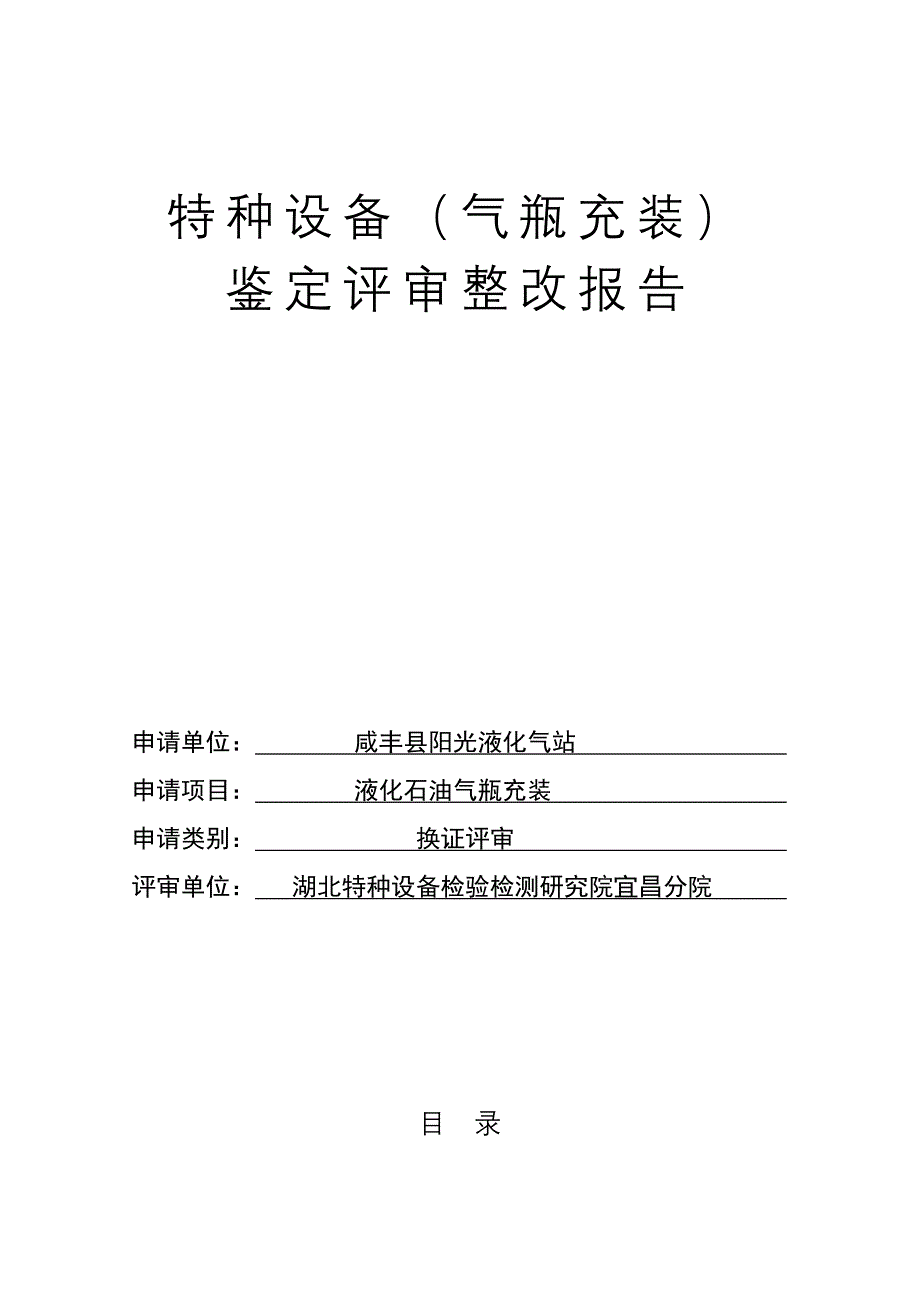 特种设备(气瓶充装)鉴定评审整改报告_第1页