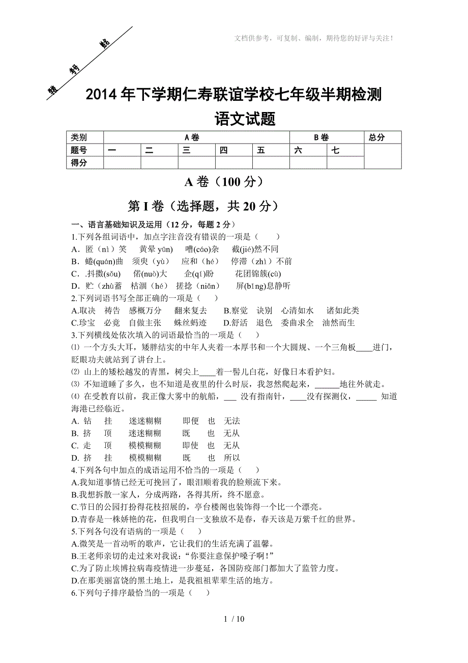 2014年下学期仁寿联谊学校七年级语文半期检测_第1页