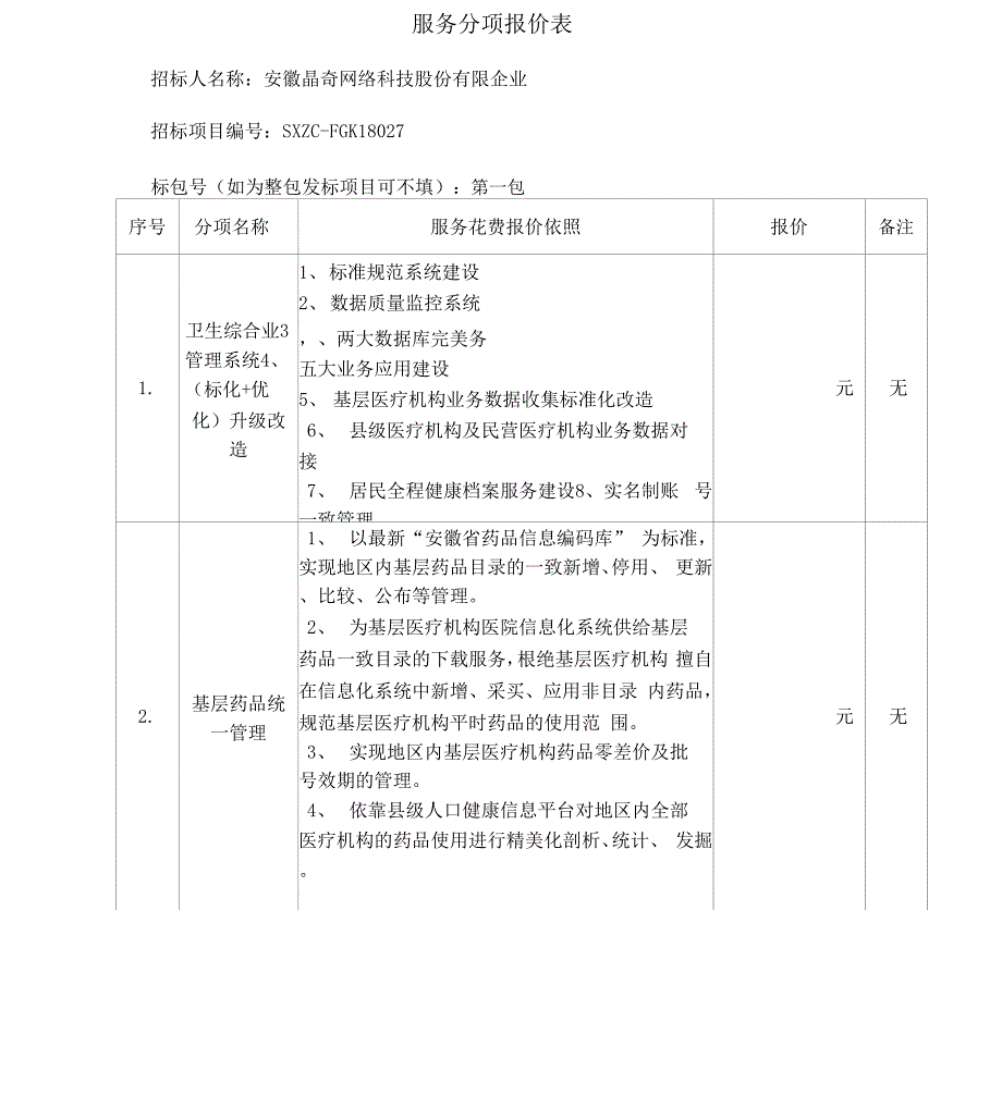 服务分项报价表_第1页