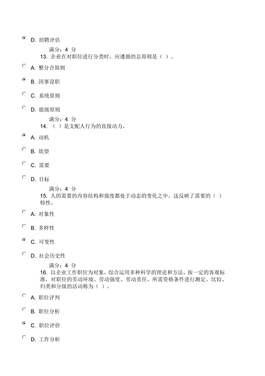 14东财人力资源管理X在线作业三(随机).附百分答案名师制作优质教学资料_第4页