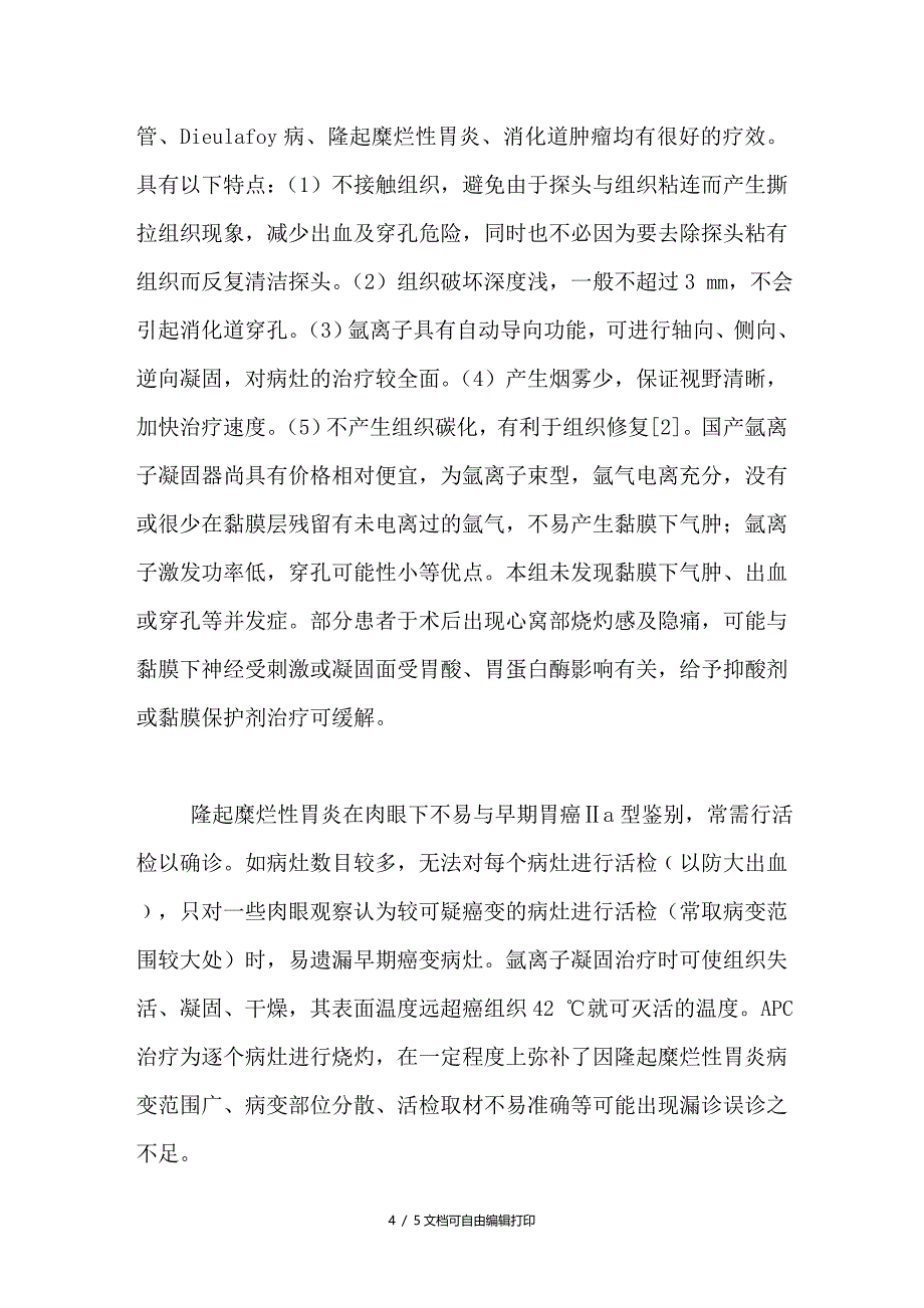 内镜下氩离子凝固术治疗隆起糜烂性胃炎的疗效观察_第4页